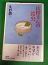 山田さんの鈴虫