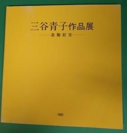 三谷青子作品展 : 退職記念