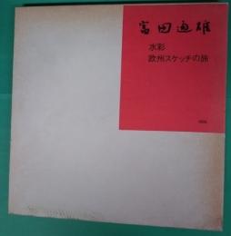 富田通雄 : 水彩 欧州スケッチの旅