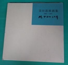 富田通雄画集 : 1924-1971