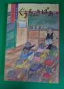 ぐうちょきぱぁ : 短編童話