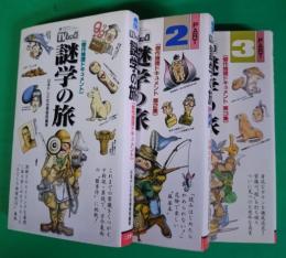 謎学の旅 : 傑作推理ドキュメント TVムック　Part1-3
