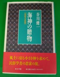 海神の贈物