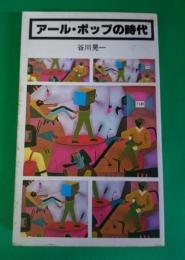 アール・ポップの時代
