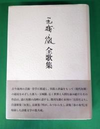 玉城徹全歌集