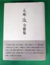 玉城徹全歌集
