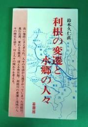 利根の変遷と水郷の人々