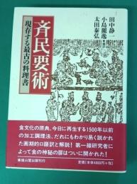 斉民要術 : 現存する最古の料理書