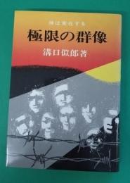極限の群像 : 神は実在する