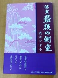 信玄最後の側室