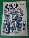 ぐるり　創刊号　2004/4-5