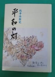 平和の灯 : 戦争体験記