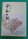 平和の灯 : 戦争体験記