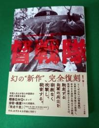 督戦隊　（復刻版）