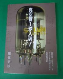 真空管1球入魂! : 真空管1本でスーパーラジオを完成させた熱烈製作記録