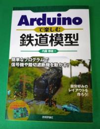 Ａｒｄｕｉｎｏで楽しむ　鉄道模型