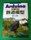 Ａｒｄｕｉｎｏで楽しむ　鉄道模型