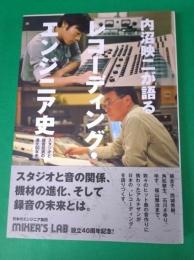内沼映二が語る　レコーディング・エンジニア史