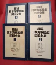 極秘　日本海軍艦艇図面全集　第1巻から第4巻まで