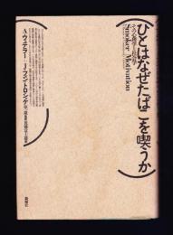 ひとはなぜたばこを喫うか : その心理学と社会学