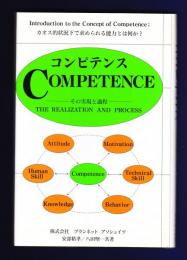 コンピテンス : その実現と過程 カオス的状況下で求められる能力とは何か?