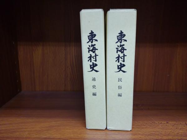 東海村史 通史編 民俗編 2巻セット 東海村史編さん委員会 プリシアター ポストシアター 古本 中古本 古書籍の通販は 日本の古本屋 日本の古本屋 東海村史 通史編 民俗編 2巻セット 東海村史編さん委員会 プリシアター ポストシアター 古本 中古本 古書籍の通販は 日本の古本屋 日本の古本屋