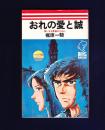 おれの愛と誠
