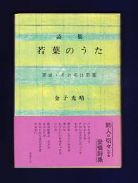 詩集　若葉のうた