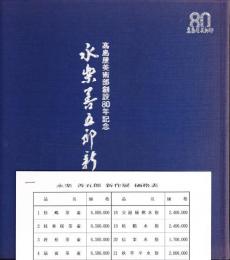 永楽善五郎新作展　高島屋美術部創設８０年記念