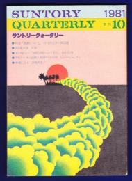 サントリークォータリー（第10号）