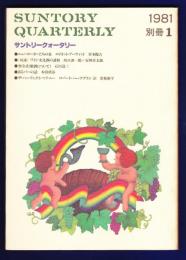 サントリークォータリー（1981年別冊１）