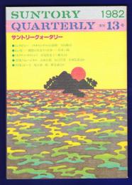 サントリークォータリー（第13号）
