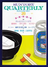 サントリークォータリー（第28号）