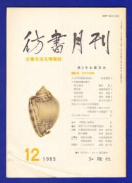 彷書月刊　	1985年12月号	特集：60年代短歌
