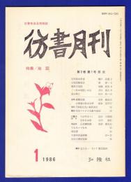 彷書月刊　	1986年1月号	特集：地図	