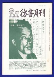 彷書月刊　	1986年3月号	特集：夢野久作	
