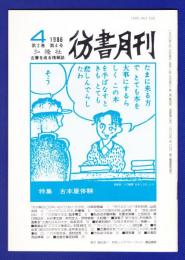 彷書月刊　	1986年4月号	特集：古本屋体験	