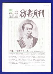 彷書月刊　	1986年5月号	特集：『学問のすゝめ』	