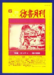 彷書月刊　	1986年6月号	特集：キッチュー巷の芸術	