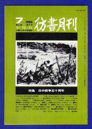 彷書月刊　	1986年7月号	特集：日中戦争50周年