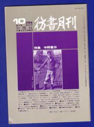 彷書月刊　	1986年	10月号	特集：中野重治	
