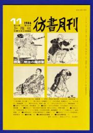彷書月刊　	1986年11月号	特集：明治の地方官		

