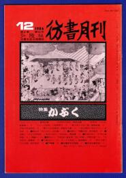 彷書月刊　	1986年12月号	特集：かぶく		
