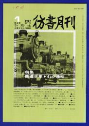 彷書月刊　	1987年1月号	特集：鉄道少年▼わが趣味	