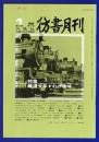彷書月刊　	1987年1月号	特集：鉄道少年▼わが趣味