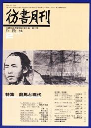 彷書月刊　	1987年2月号	特集：龍馬と現代		
