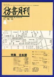 彷書月刊　	1987年4月号	特集：古本屋		
