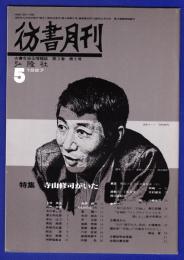 彷書月刊　	1987年5月号	特集：寺山修司がいた			
