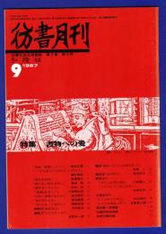 彷書月刊　	1987年9月号	特集：書物への愛	