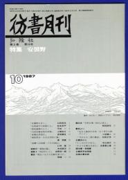 彷書月刊　	1987年10月号	特集：安曇野		
